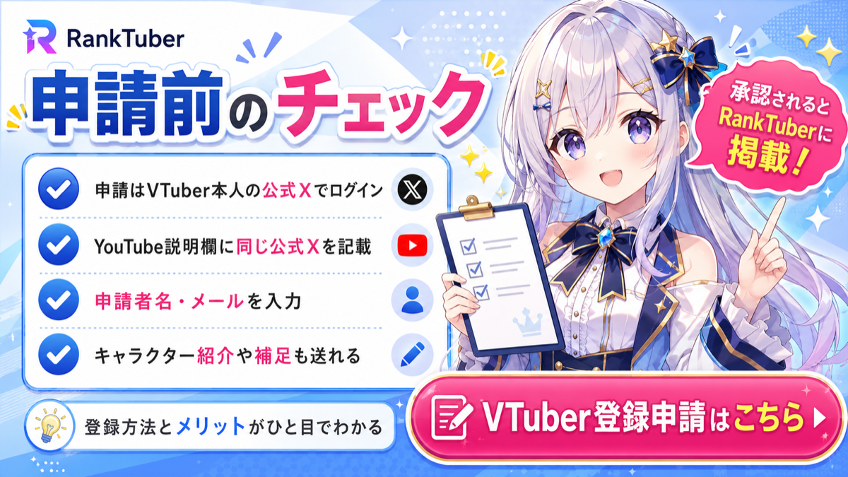 RankTuber申請前のチェック。VTuber本人の公式Xでログインし、YouTube説明欄に同じ公式Xを記載して申請します。